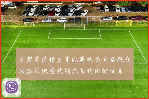 东契奇热情分享比赛状态全场观众助威让他感受到无与伦比的快乐