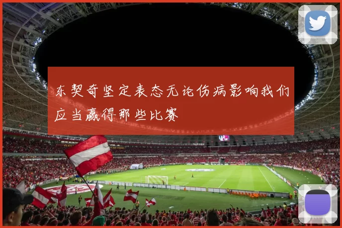 东契奇坚定表态无论伤病影响我们应当赢得那些比赛