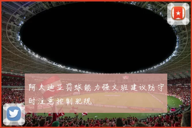 阿夫迪亚罚球能力强文班建议防守时注意控制犯规