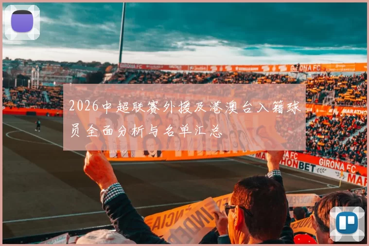 2026中超联赛外援及港澳台入籍球员全面分析与名单汇总
