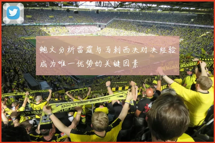 鲍文分析雷霆与马刺西决对决经验成为唯一优势的关键因素