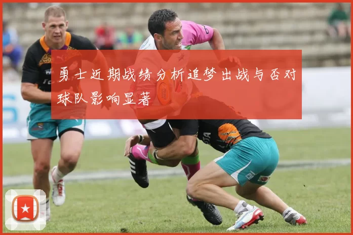 勇士近期战绩分析追梦出战与否对球队影响显著