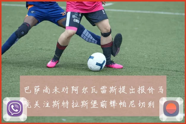巴萨尚未对阿尔瓦雷斯提出报价马竞关注斯特拉斯堡前锋帕尼切利