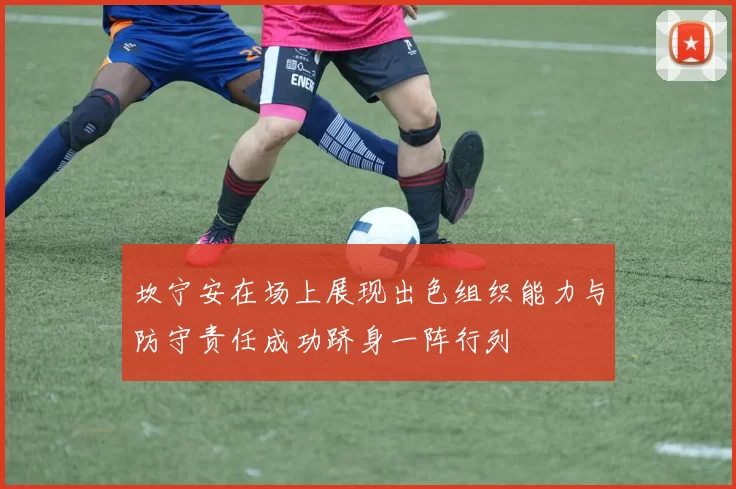 坎宁安在场上展现出色组织能力与防守责任成功跻身一阵行列
