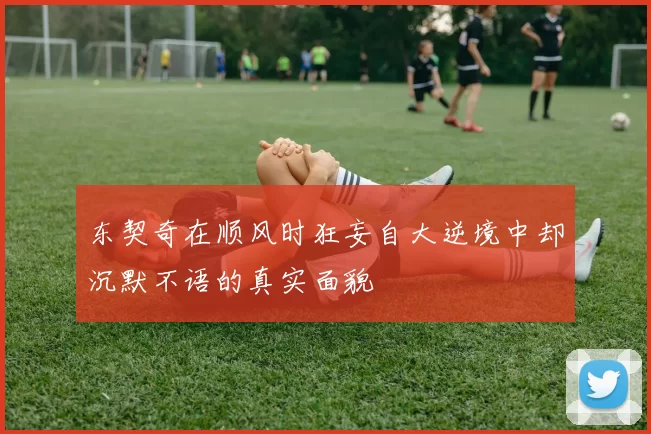 东契奇在顺风时狂妄自大逆境中却沉默不语的真实面貌