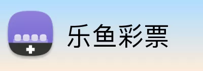 乐鱼彩票 Logo